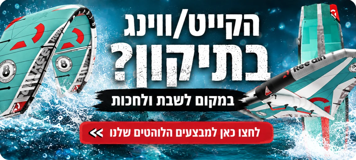 הקייט/ווינג בתיקון? לחצו לדילים הלוהטים שלנו